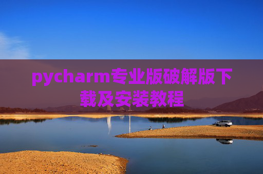pycharm专业版破解版下载及安装教程